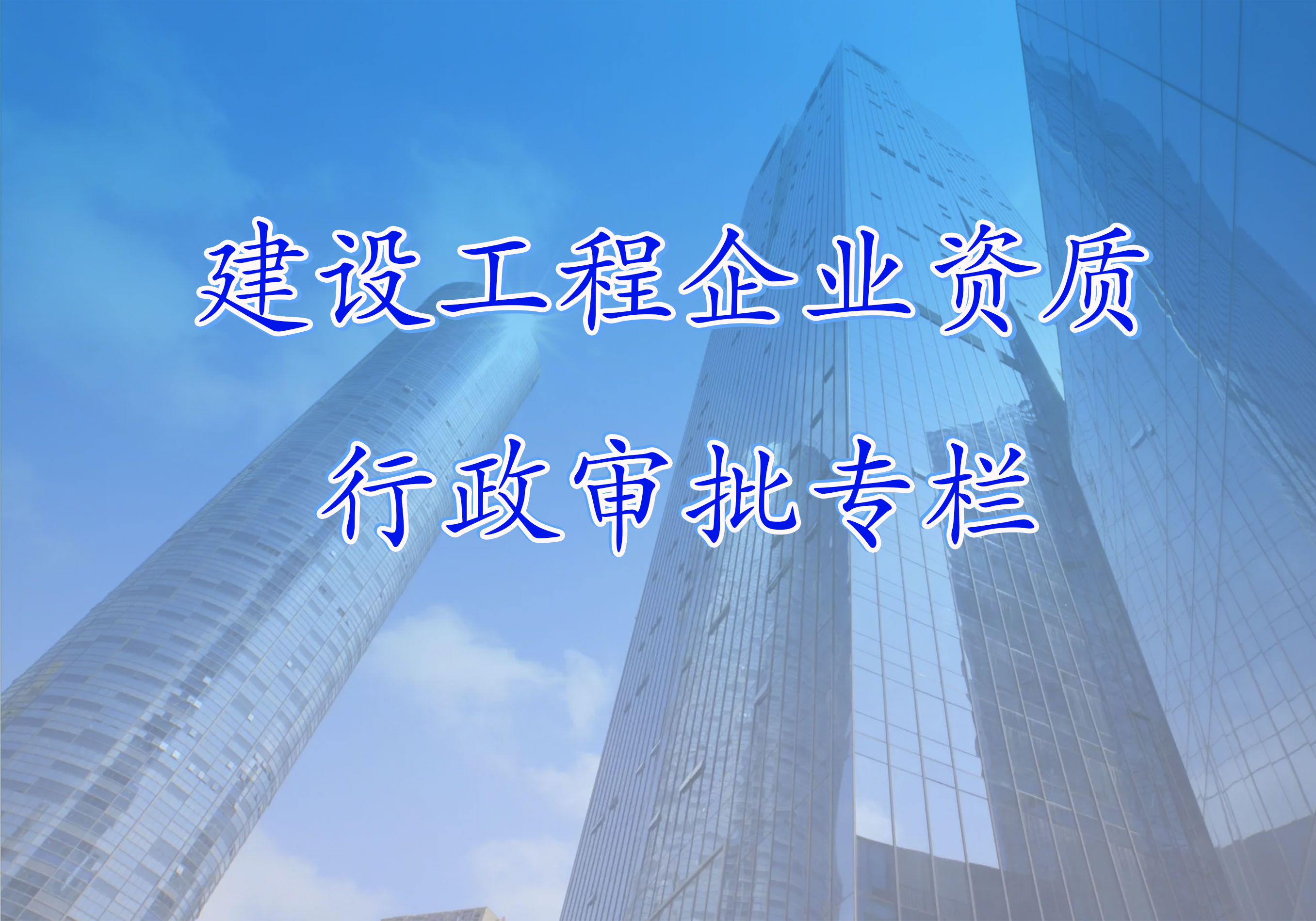 建设工程企业资质行政审批专栏