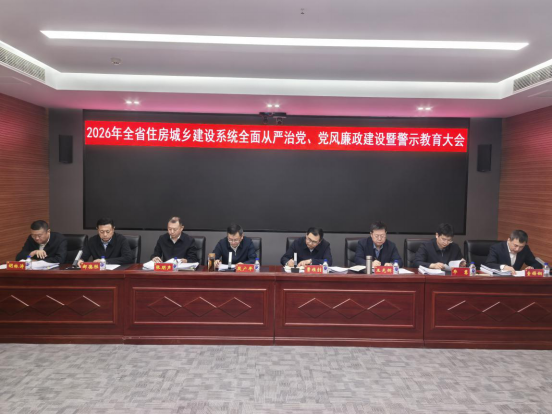 全省住建系统全面从严治党、党风廉政建设暨警示教育会议召开