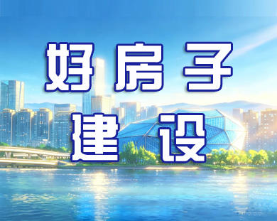 好房子建设